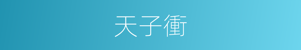 天子衝的同義詞