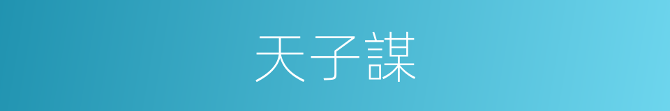 天子謀的同義詞