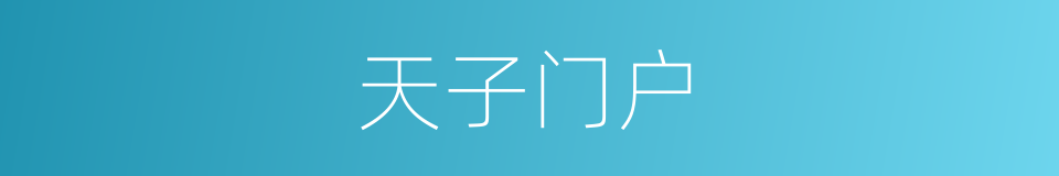 天子门户的同义词
