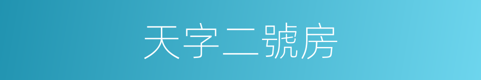 天字二號房的同義詞
