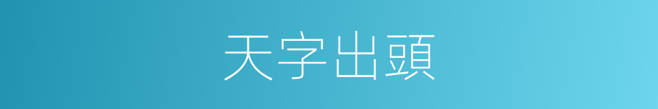 天字出頭的同義詞