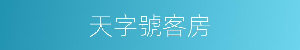 天字號客房的同義詞