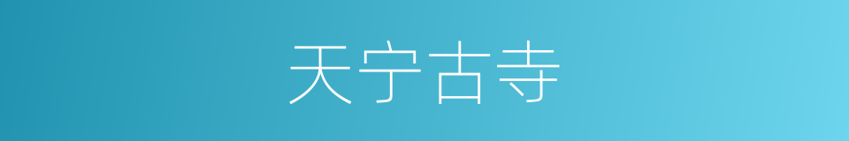 天宁古寺的同义词