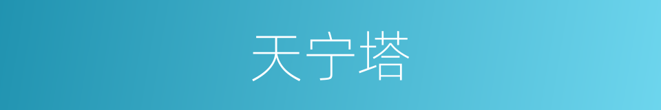 天宁塔的同义词