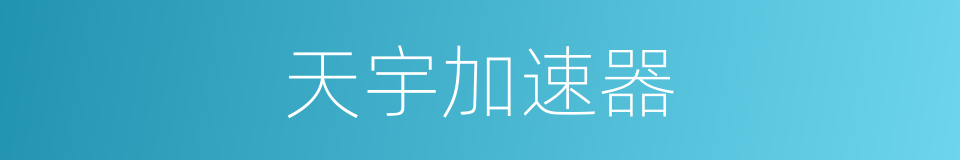 天宇加速器的同义词