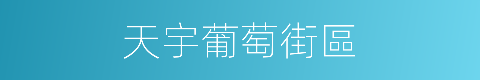 天宇葡萄街區的同義詞