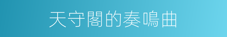 天守閣的奏鳴曲的同義詞