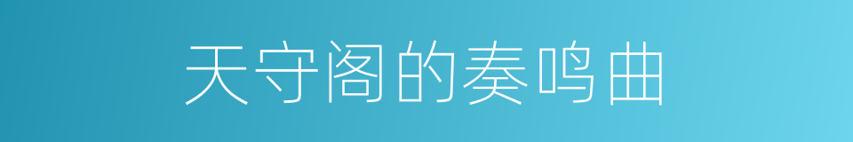 天守阁的奏鸣曲的同义词
