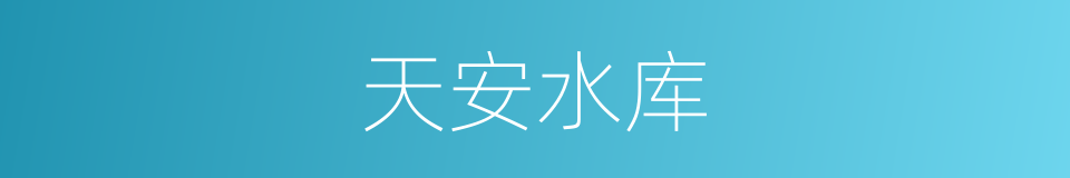 天安水库的同义词