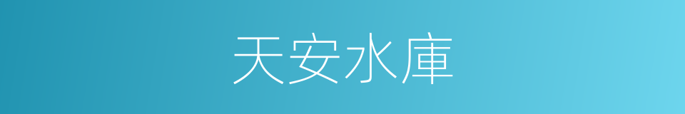 天安水庫的同義詞