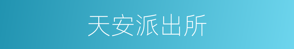 天安派出所的同义词