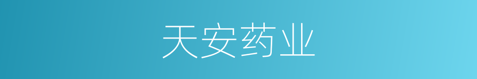 天安药业的同义词