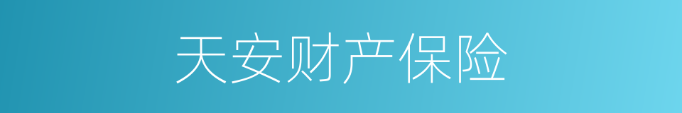 天安财产保险的同义词