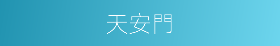 天安門的意思