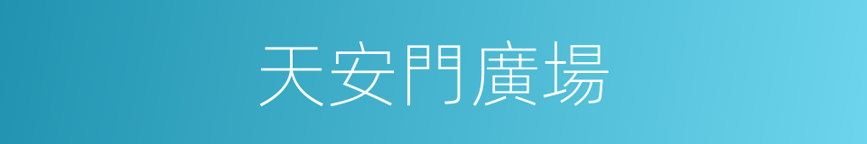 天安門廣場的意思