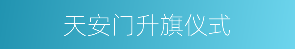 天安门升旗仪式的同义词