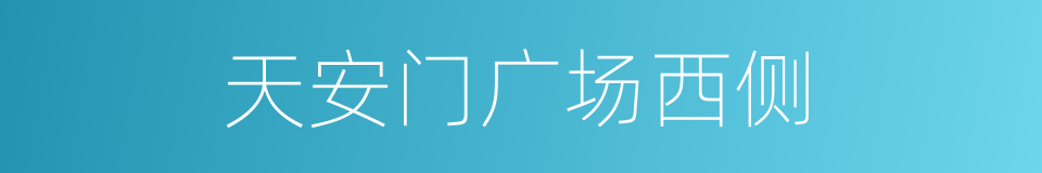 天安门广场西侧的同义词