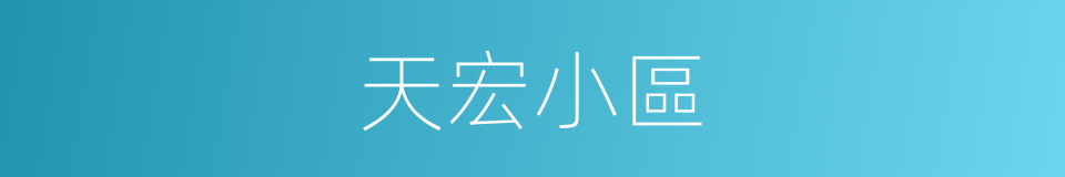 天宏小區的同義詞