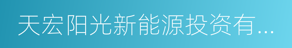 天宏阳光新能源投资有限公司的同义词