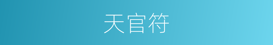 天官符的同义词