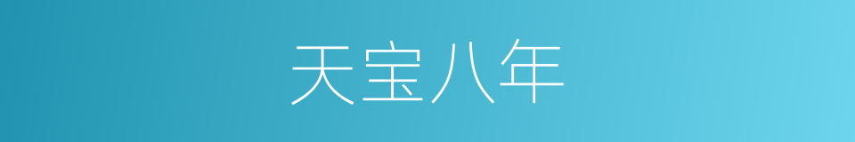 天宝八年的同义词