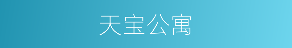 天宝公寓的同义词