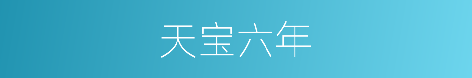 天宝六年的同义词