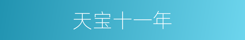 天宝十一年的同义词