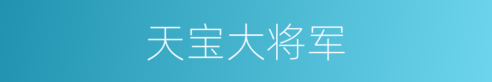 天宝大将军的同义词