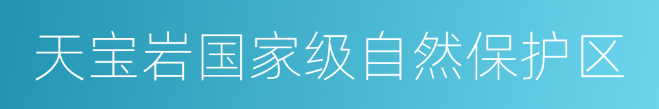 天宝岩国家级自然保护区的同义词