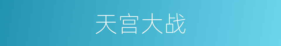 天宫大战的同义词