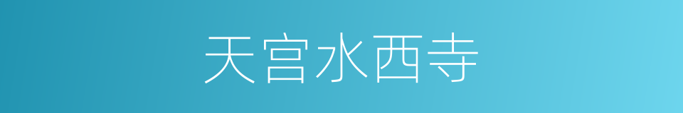 天宫水西寺的同义词