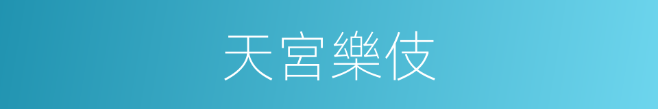 天宮樂伎的同義詞