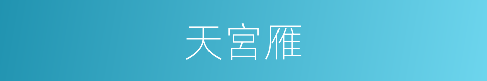 天宮雁的同義詞