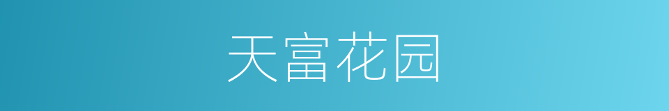 天富花园的同义词