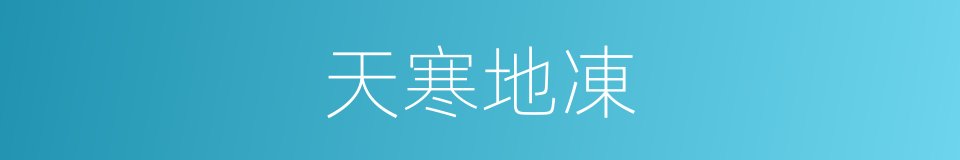 天寒地凍的意思