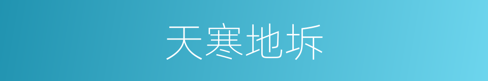 天寒地坼的意思