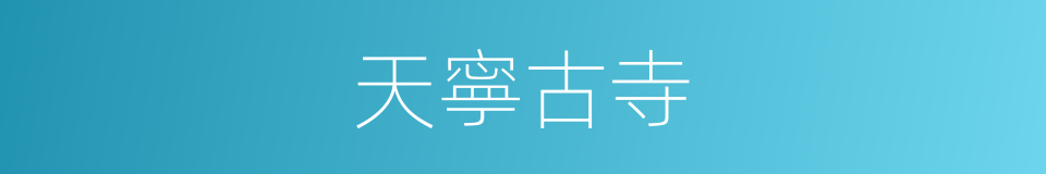 天寧古寺的同義詞