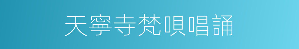 天寧寺梵唄唱誦的同義詞