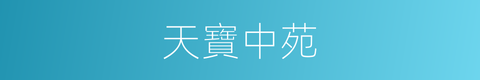 天寶中苑的同義詞