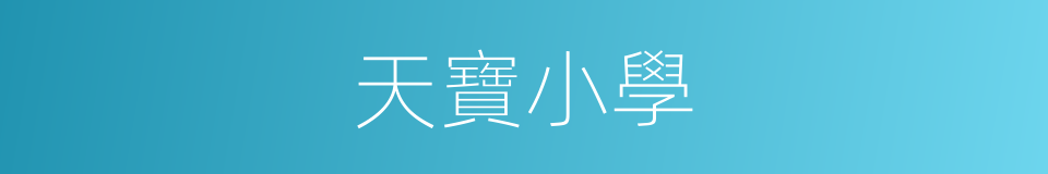 天寶小學的同義詞