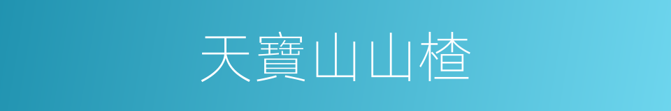 天寶山山楂的同義詞