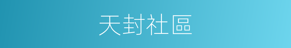 天封社區的同義詞