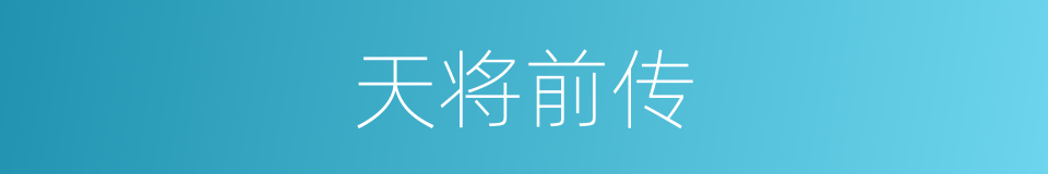 天将前传的同义词