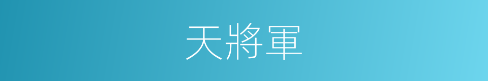 天將軍的同義詞