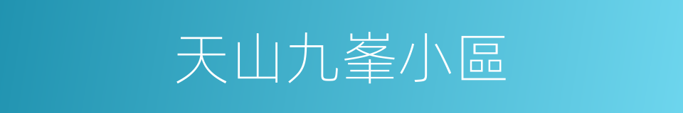 天山九峯小區的同義詞