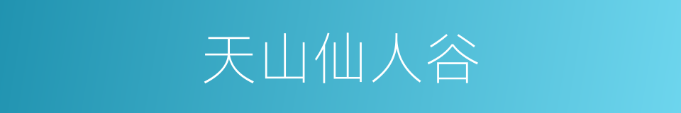 天山仙人谷的同义词