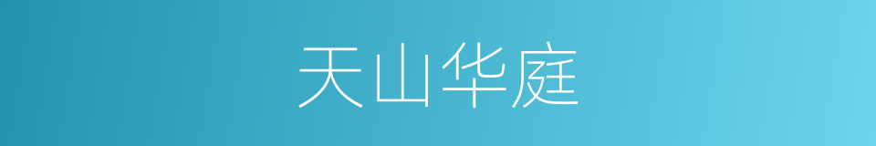 天山华庭的同义词