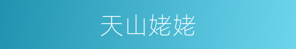 天山姥姥的同义词