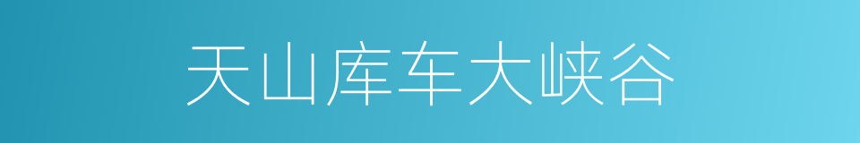 天山库车大峡谷的同义词